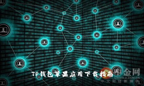 TP钱包苹果应用下载指南