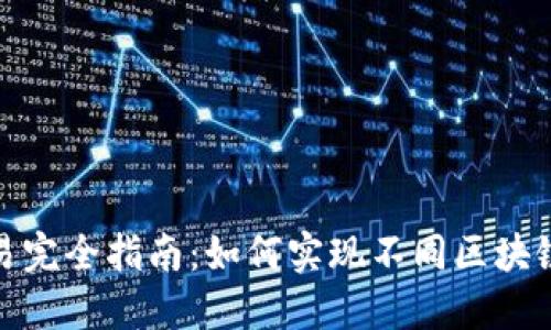 优质  
tp钱包跨链交易完全指南：如何实现不同区块链间的资产互换
