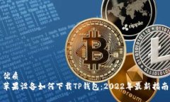 优质苹果设备如何下载T