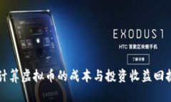 如何计算虚拟币的成本与
