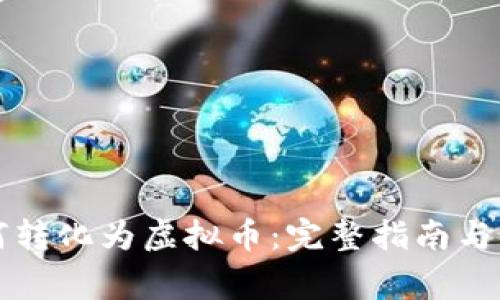 美金如何转化为虚拟币：完整指南与注意事项