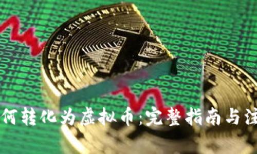 美金如何转化为虚拟币：完整指南与注意事项