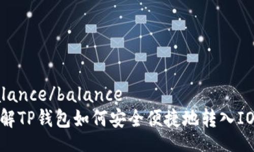 balance/balance
详解TP钱包如何安全便捷地转入IOST