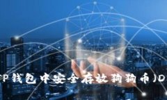  如何在TP钱包中安全存放