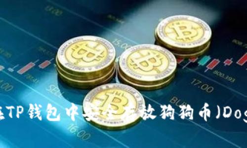 如何在TP钱包中安全存放狗狗币（Dogecoin）