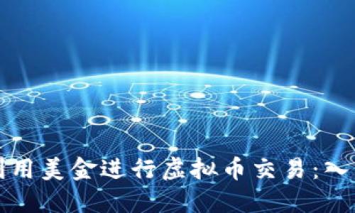 如何利用美金进行虚拟币交易：入门指南