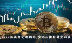 TP钱包的OK测试链使用指南