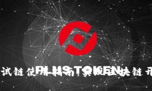 TP钱包的OK测试链使用指南：实现区块链开发的最佳实践