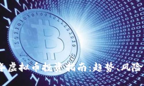 2023年虚拟币投资指南：趋势、风险与机会
