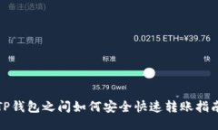 TP钱包之间如何安全快速转