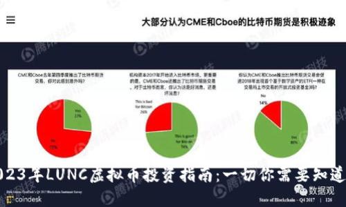 2023年LUNC虚拟币投资指南：一切你需要知道的