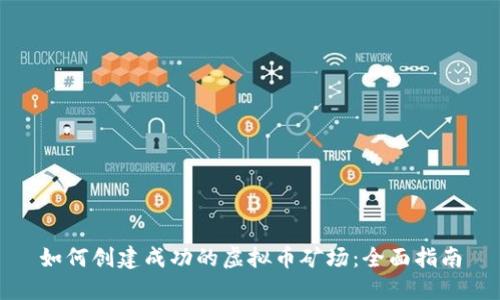 如何创建成功的虚拟币矿场：全面指南