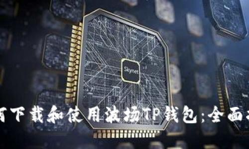 如何下载和使用波场TP钱包：全面指南
