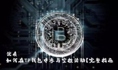 优质如何在TP钱包中参与空