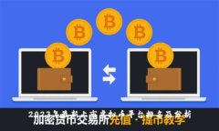 2023年最新上市虚拟币平台
