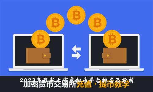 2023年最新上市虚拟币平台排名及分析