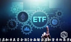 买卖虚拟币是否合法？全