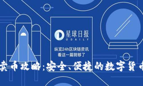 TP钱包的卖币攻略：安全、便捷的数字货币交易平台