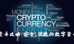 TP钱包的卖币攻略：安全、