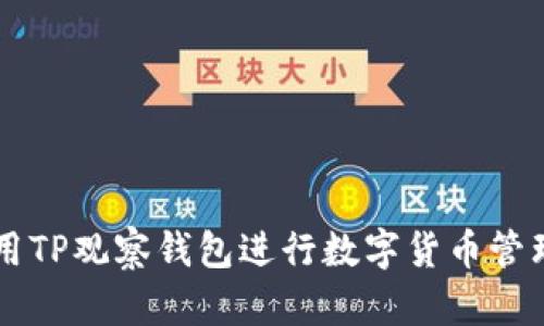 如何使用TP观察钱包进行数字货币管理和交易