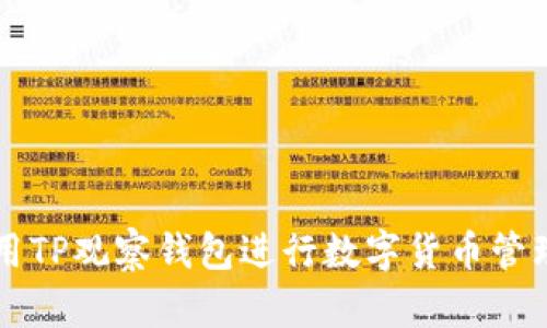 如何使用TP观察钱包进行数字货币管理和交易