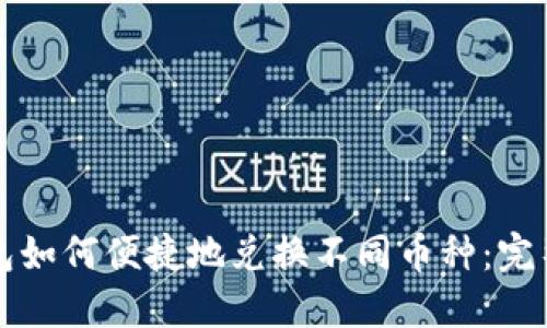 TP钱包如何便捷地兑换不同币种：完整指南