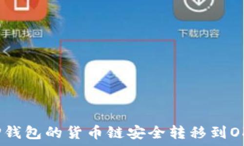   
  
如何将TP钱包的货币链安全转移到OKEx平台？
