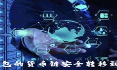     如何将TP钱包的货币链