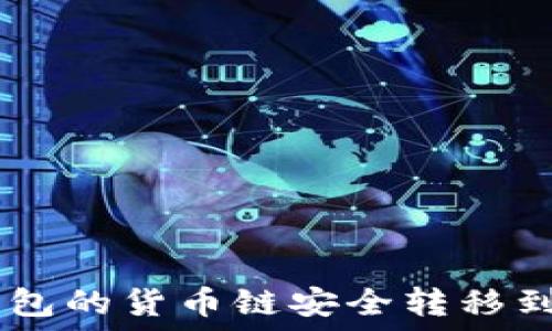   
  
如何将TP钱包的货币链安全转移到OKEx平台？