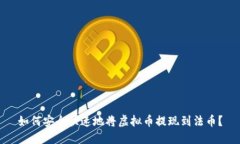 如何安全快速地将虚拟币