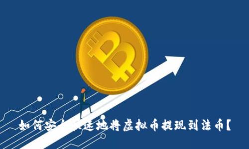 如何安全快速地将虚拟币提现到法币？