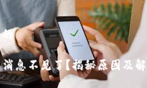 思考且的

TP钱包消息不见了？揭秘原因及解决办法