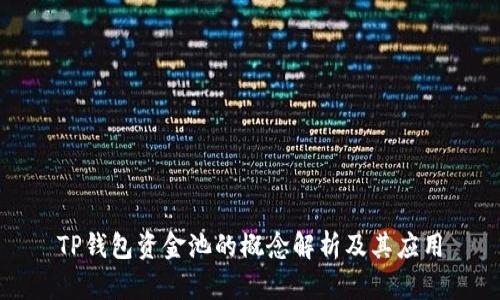TP钱包资金池的概念解析及其应用