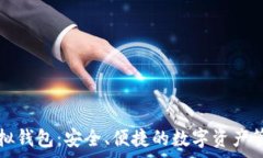  cg币虚拟钱包：安全、便