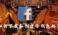 tp钱包如何下载和创建子钱