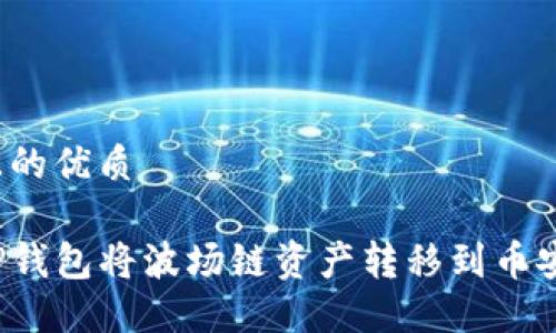 思考一个且的优质

如何通过TP钱包将波场链资产转移到币安？完整教程
