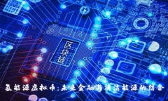氢能源虚拟币：未来金融