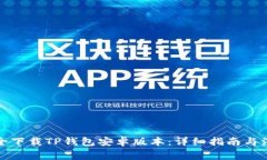 如何安全下载TP钱包安卓版