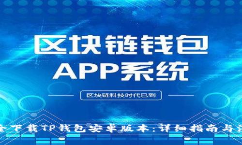 如何安全下载TP钱包安卓版本：详细指南与注意事项