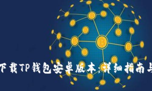 如何安全下载TP钱包安卓版本：详细指南与注意事项