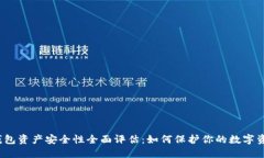 TP钱包资产安全性全面评估