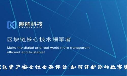 TP钱包资产安全性全面评估：如何保护你的数字资产？