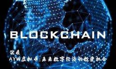 优质AYW虚拟币：未来数字