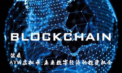 优质
AYW虚拟币：未来数字经济的投资机会