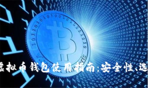 2023年深圳虚拟币钱包使用指南：安全性、选择与趋势解析
