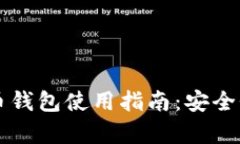2023年深圳虚拟币钱包使用