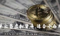 TP钱包如何简单出售虚拟货