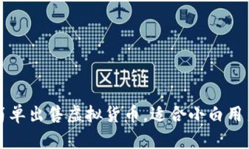 TP钱包如何简单出售虚拟货币，适合小白用户的详细指南