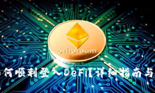 优质
TP钱包如何顺利登入DeFi？详细指南与实用技巧