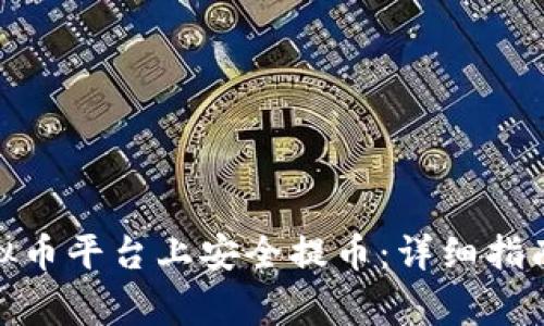 : 如何在虚拟币平台上安全提币：详细指南与注意事项